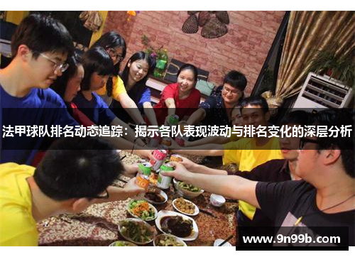 法甲球队排名动态追踪：揭示各队表现波动与排名变化的深层分析