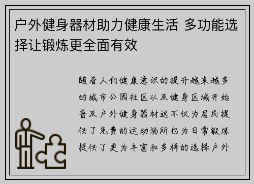 户外健身器材助力健康生活 多功能选择让锻炼更全面有效