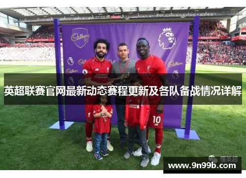 英超联赛官网最新动态赛程更新及各队备战情况详解