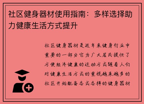 社区健身器材使用指南：多样选择助力健康生活方式提升