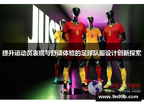 提升运动员表现与舒适体验的足球队服设计创新探索