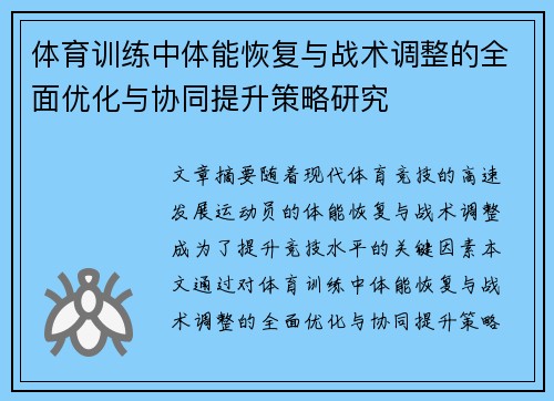 体育训练中体能恢复与战术调整的全面优化与协同提升策略研究