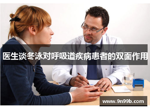 医生谈冬泳对呼吸道疾病患者的双面作用