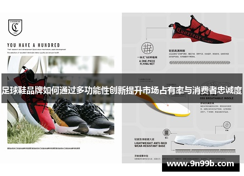足球鞋品牌如何通过多功能性创新提升市场占有率与消费者忠诚度