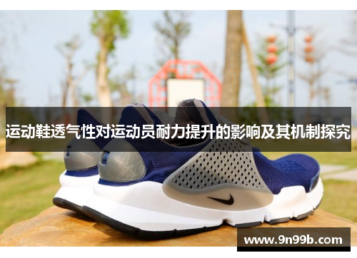 运动鞋透气性对运动员耐力提升的影响及其机制探究