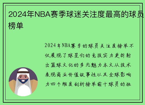 2024年NBA赛季球迷关注度最高的球员榜单