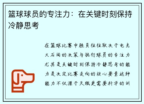 篮球球员的专注力：在关键时刻保持冷静思考