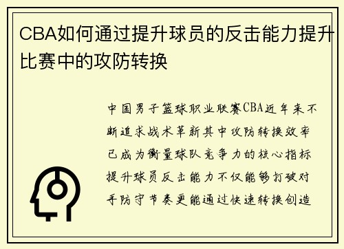 CBA如何通过提升球员的反击能力提升比赛中的攻防转换