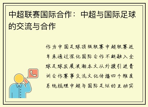中超联赛国际合作：中超与国际足球的交流与合作