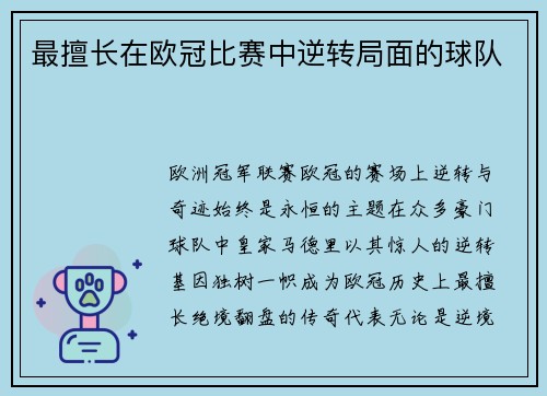 最擅长在欧冠比赛中逆转局面的球队