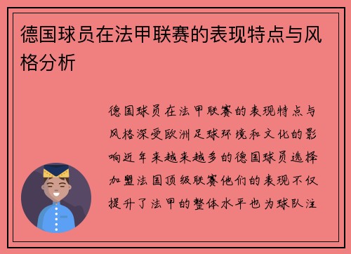 德国球员在法甲联赛的表现特点与风格分析