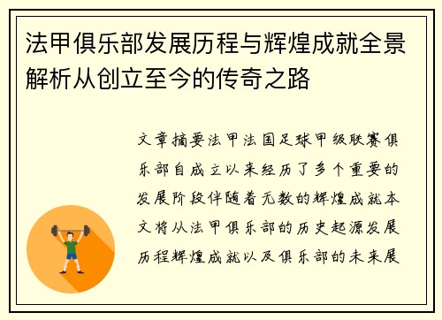 法甲俱乐部发展历程与辉煌成就全景解析从创立至今的传奇之路