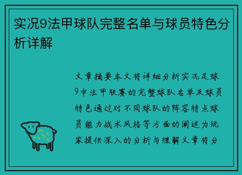实况9法甲球队完整名单与球员特色分析详解