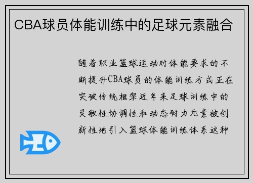 CBA球员体能训练中的足球元素融合