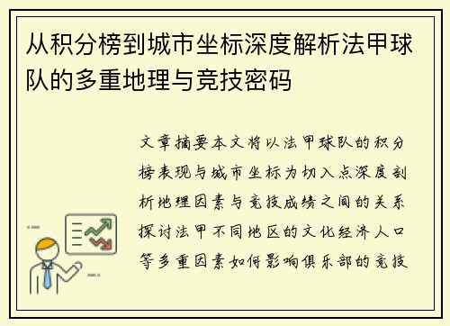 从积分榜到城市坐标深度解析法甲球队的多重地理与竞技密码
