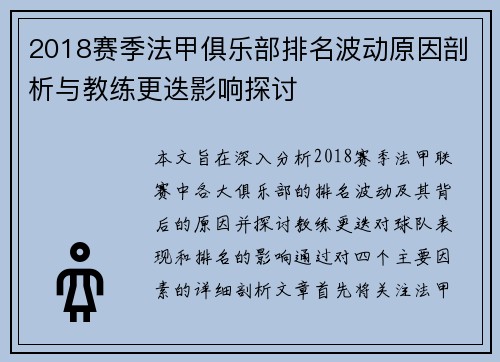 2018赛季法甲俱乐部排名波动原因剖析与教练更迭影响探讨