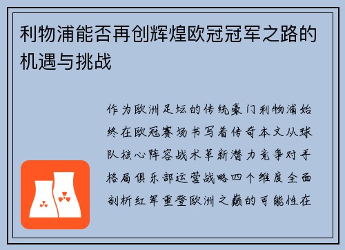利物浦能否再创辉煌欧冠冠军之路的机遇与挑战
