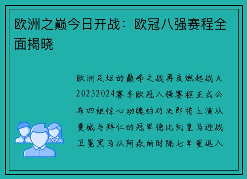 欧洲之巅今日开战：欧冠八强赛程全面揭晓