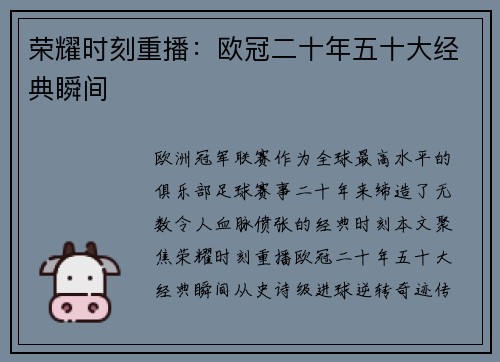 荣耀时刻重播：欧冠二十年五十大经典瞬间