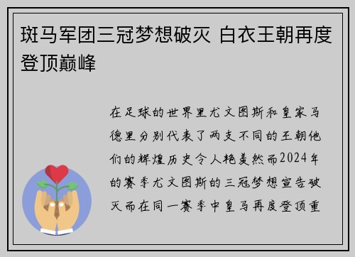 斑马军团三冠梦想破灭 白衣王朝再度登顶巅峰