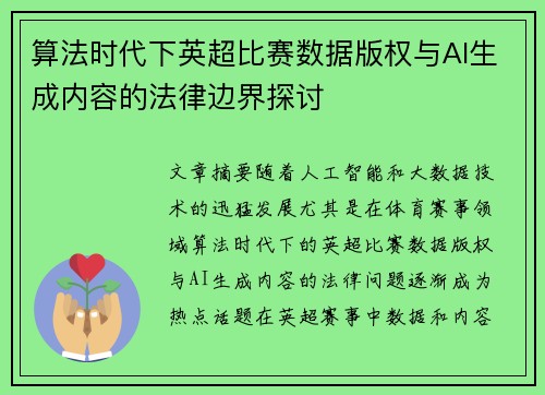 算法时代下英超比赛数据版权与AI生成内容的法律边界探讨