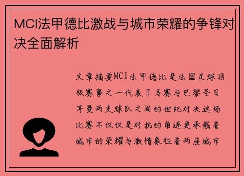 MCI法甲德比激战与城市荣耀的争锋对决全面解析