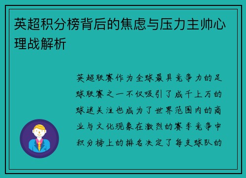 英超积分榜背后的焦虑与压力主帅心理战解析