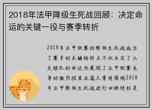2018年法甲降级生死战回顾：决定命运的关键一役与赛季转折