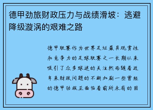 德甲劲旅财政压力与战绩滑坡：逃避降级漩涡的艰难之路