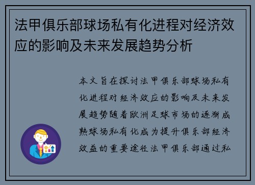 法甲俱乐部球场私有化进程对经济效应的影响及未来发展趋势分析