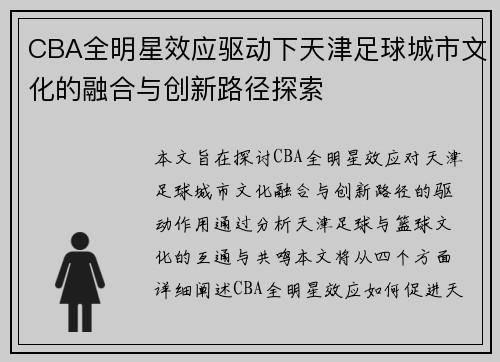 CBA全明星效应驱动下天津足球城市文化的融合与创新路径探索