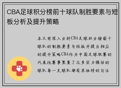 CBA足球积分榜前十球队制胜要素与短板分析及提升策略