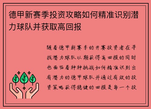 德甲新赛季投资攻略如何精准识别潜力球队并获取高回报
