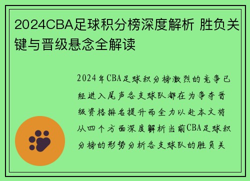 2024CBA足球积分榜深度解析 胜负关键与晋级悬念全解读