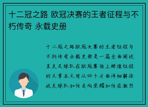 十二冠之路 欧冠决赛的王者征程与不朽传奇 永载史册