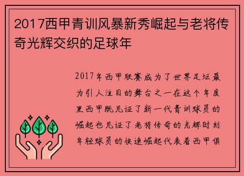 2017西甲青训风暴新秀崛起与老将传奇光辉交织的足球年