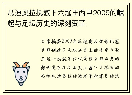 瓜迪奥拉执教下六冠王西甲2009的崛起与足坛历史的深刻变革
