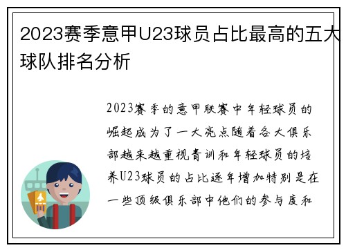 2023赛季意甲U23球员占比最高的五大球队排名分析