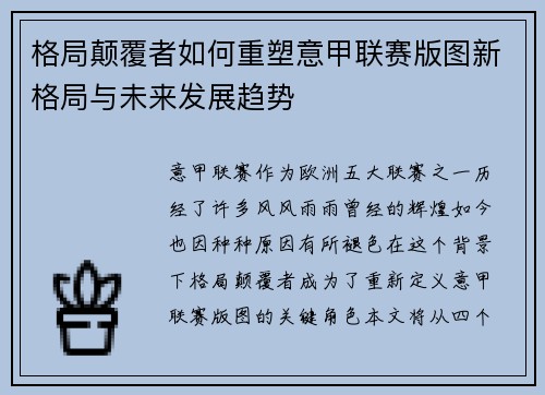 格局颠覆者如何重塑意甲联赛版图新格局与未来发展趋势