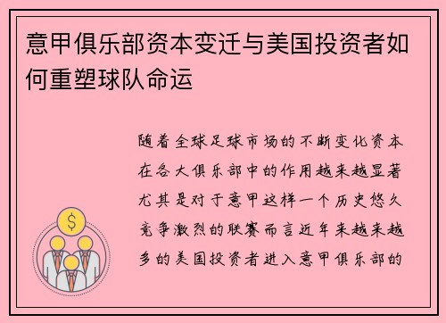 意甲俱乐部资本变迁与美国投资者如何重塑球队命运