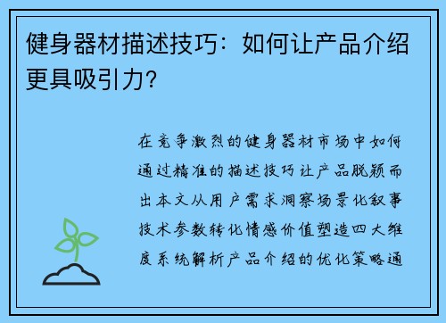 健身器材描述技巧：如何让产品介绍更具吸引力？