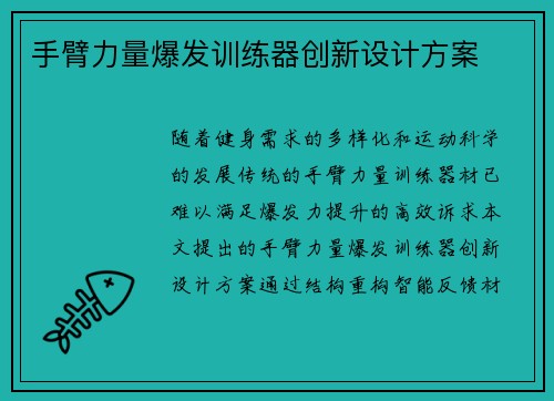 手臂力量爆发训练器创新设计方案