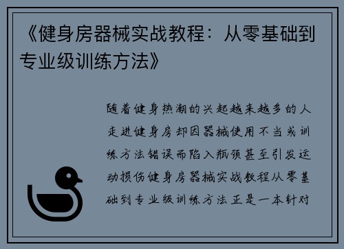 《健身房器械实战教程：从零基础到专业级训练方法》