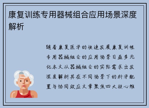 康复训练专用器械组合应用场景深度解析