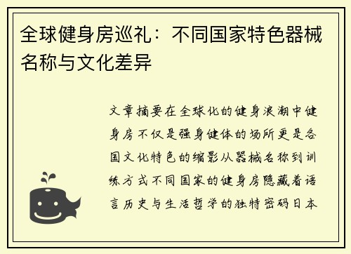 全球健身房巡礼：不同国家特色器械名称与文化差异
