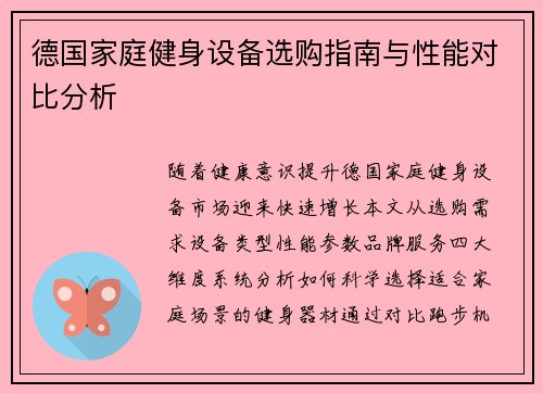 德国家庭健身设备选购指南与性能对比分析