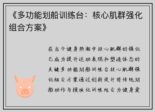 《多功能划船训练台：核心肌群强化组合方案》
