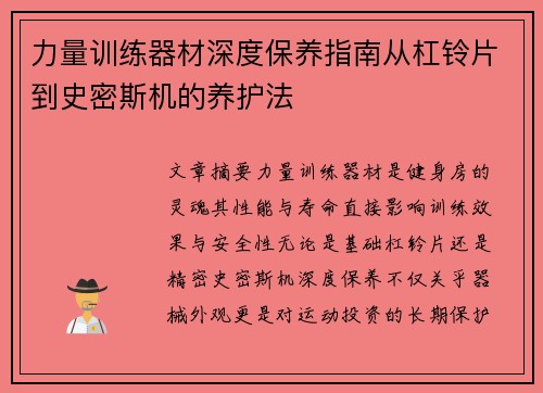 力量训练器材深度保养指南从杠铃片到史密斯机的养护法