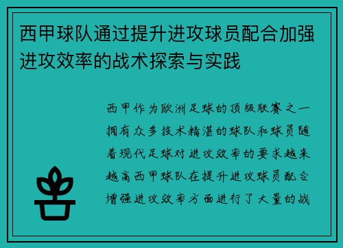 西甲球队通过提升进攻球员配合加强进攻效率的战术探索与实践