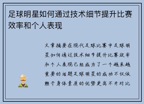 足球明星如何通过技术细节提升比赛效率和个人表现